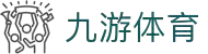 九游（NINE GAME）体育·官方网站-引领未来的智能体育科技新纪元